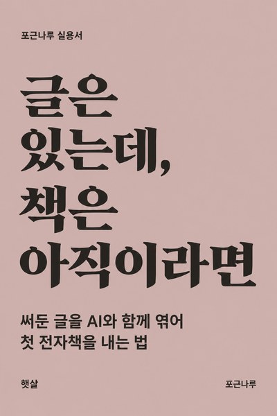 글은 있는데, 책은 아직이라면