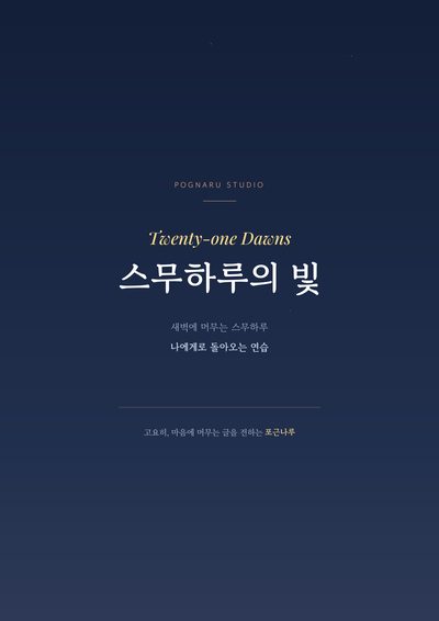 『스무하루의 빛』 표지 — 새벽 남색 바탕에 흰 제목