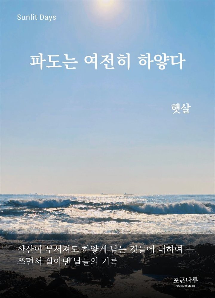 『파도는 여전히 하얗다』 표지 — 맑은 하늘 아래 하얗게 부서지는 바다