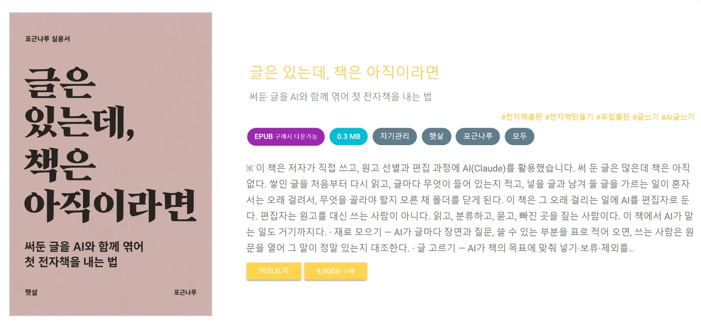유페이퍼에 등록된 『글은 있는데, 책은 아직이라면』 판매 화면. 표지, 제목, 저자 햇살, 9,900원 구매 단추가 보인다